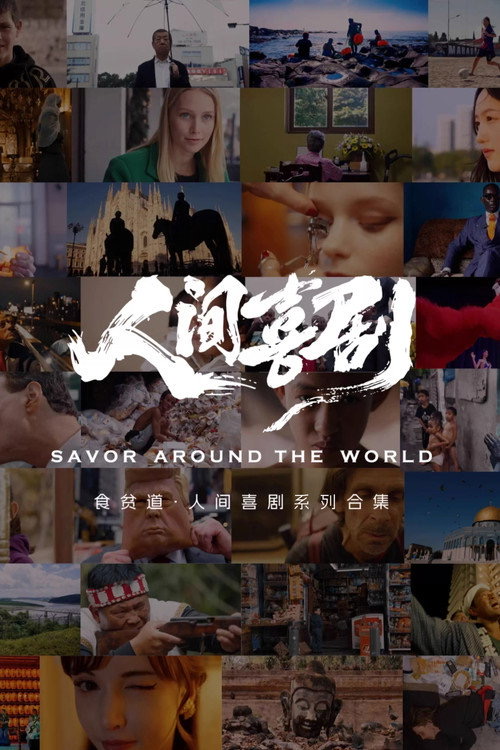 人文地理纪录片精选集封面